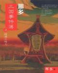 那多三國事件簿之桃園三結義