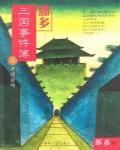 那多三國事件簿之曹操登場