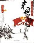 那多三國事件簿之末世豪雄起