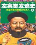 左宗棠發跡史