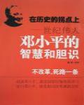 在歷史的拐點上·世紀偉人鄧小平的智慧和膽識
