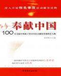 奉獻中國·100位新中國成立前英雄人物