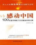 感動中國·100位新中國成立后模範人物