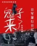 鬼子來了·日軍暴行記