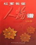 紅軍長徵人物譜