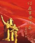 紅五軍團傳奇