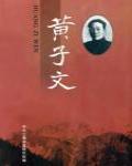 黃子文