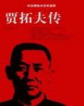 賈拓夫傳