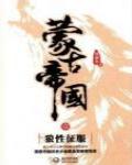 蒙古帝國1·狼性徵服