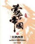 蒙古帝國2·狂飆西進