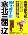 塞北三朝·遼