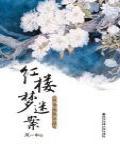 紅樓夢迷案·推理版紅樓夢續