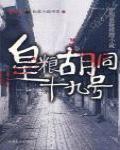 皇糧衚衕十九號