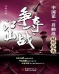 江山爭奪戰·中國第一併購戰財經紀實