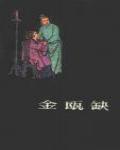 金甌缺1