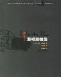 酒吧悲情錄
