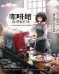 咖啡館推理事件簿1·下次見面時,請讓我品嘗你煮的咖啡