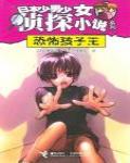 恐怖孩子王