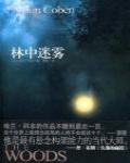 林中迷霧