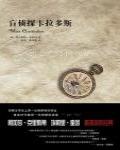 盲偵探卡拉多斯