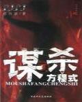 謀殺方程式