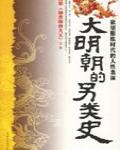 大明朝的另類史