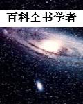 百科全書學者