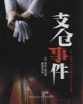 支倉事件
