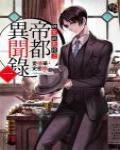 紳堂副教授之帝都異聞錄1