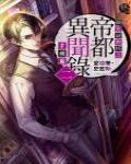 紳堂副教授之帝都異聞錄2