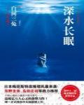 深水長眠