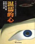 濕濡的心