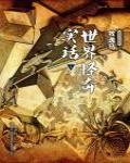 世界怪奇實話(上)