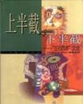 上半截與下半截-＂生活圓桌＂文選