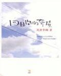 四日間的奇迹