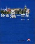 晚來香港一百年