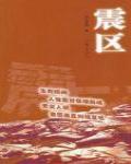震區