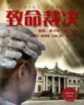 致命裁決