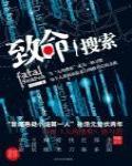 致命搜索