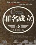 罪名成立