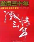 激情三十年·中國百姓生活大變遷