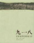 九一八事變背後的角力