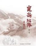 崑崙縱隊
