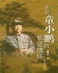 老爸童小鵬的長征情懷