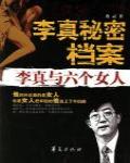 李真秘密檔案·李真與六個女人