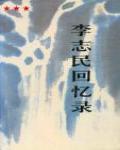 李志民回憶錄