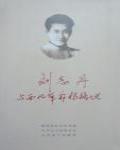 劉志丹與西北革命根據地研究