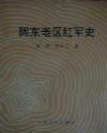 隴東老區紅軍史