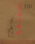 馬明方