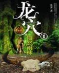 龍穴1·憤怒雨林